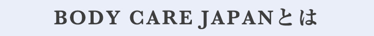 BODY CARE JAPANとは