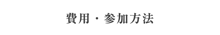 費用 参加方法