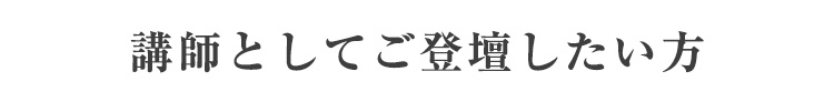 講師としてご登壇したい方